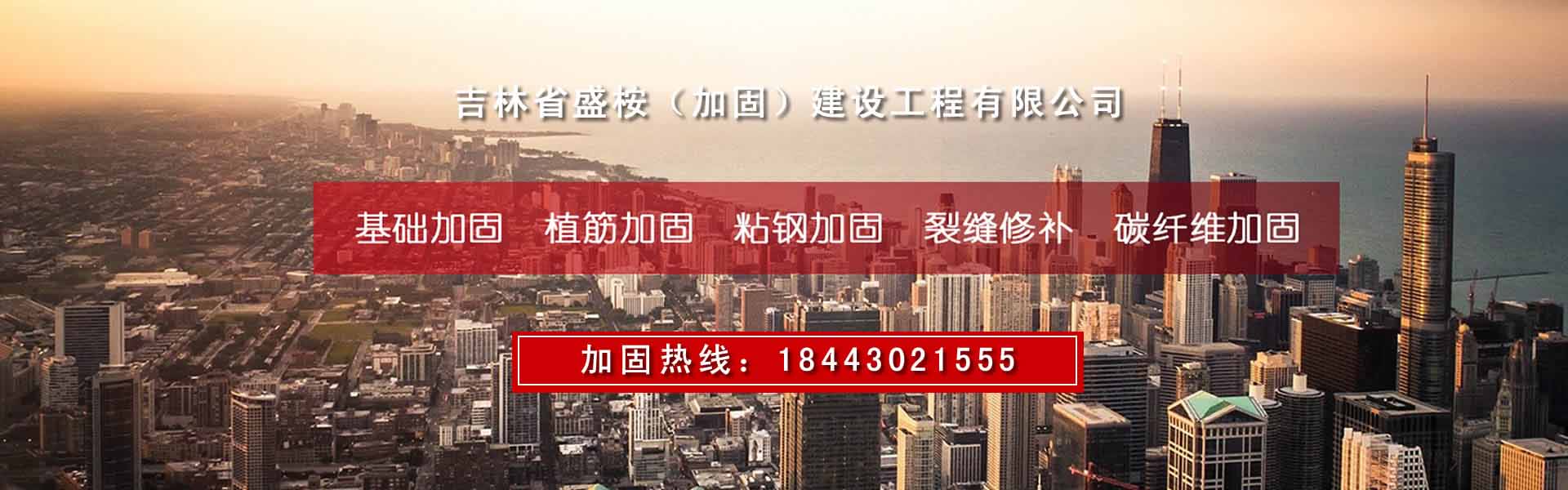 長春建筑加固